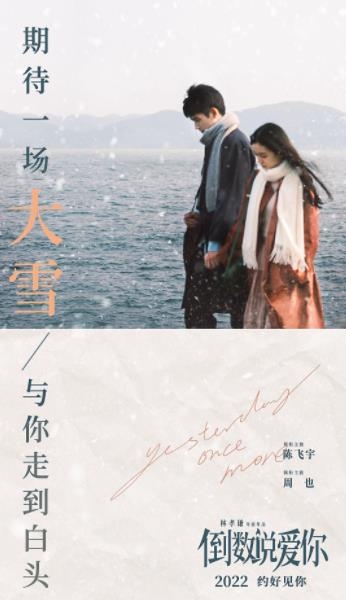 陈飞宇、周也《倒数说爱你》发布大雪节气海报：期待相见