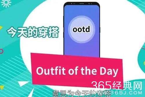 OOTD梗介绍