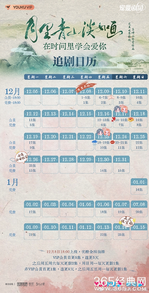 《月里青山淡如画》追剧日历