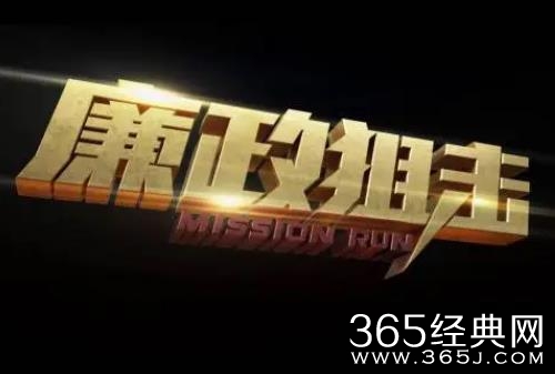 黄宗泽、吴卓羲等主演，电视剧《廉政狙击》定档