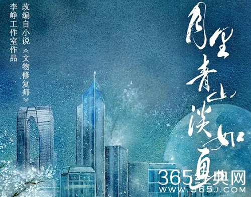 《月里青山淡如画》剧情介绍