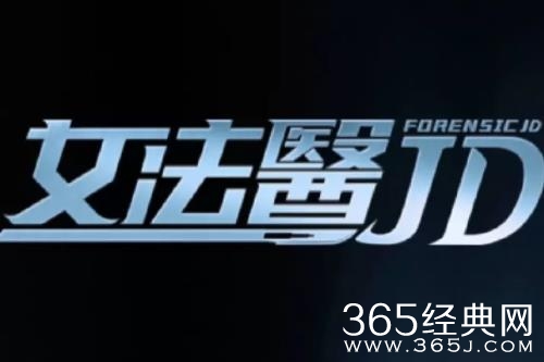 《女法医JD》定档