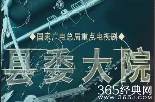 《县委大院》拍摄时间