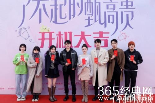 《了不起的甄高贵》近日开机，上演都市轻喜爆米花之恋