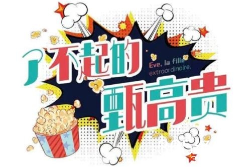 《了不起的甄高贵》人物关系