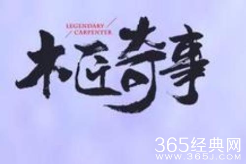 《木匠奇事》剧情介绍