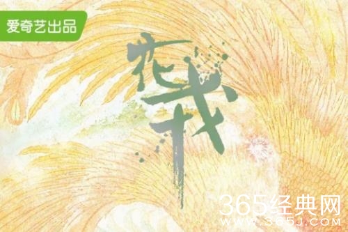 《花戎》播出平台