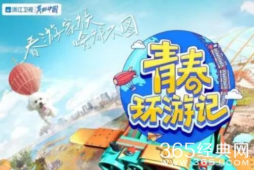 综艺《青春环游记冬日篇》播出时间