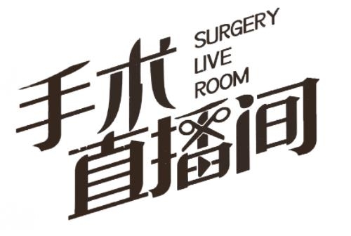《手术直播间》播出平台