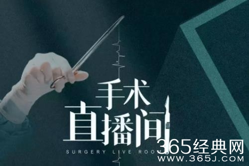 《手术直播间》人物关系