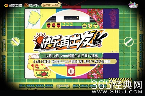 《快乐再出发第二季》拍摄地点