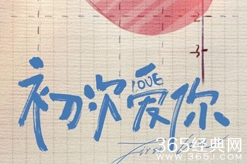 《初次爱你》官配cp