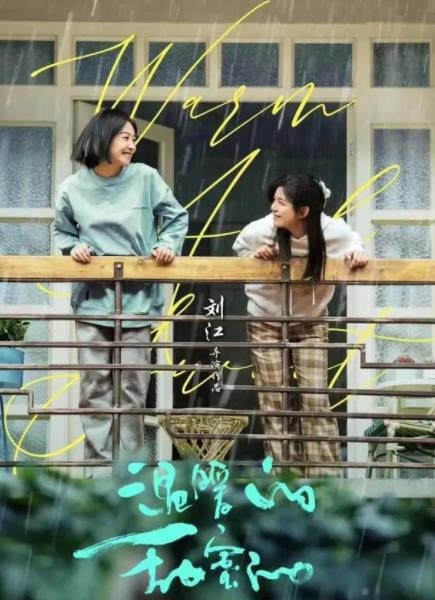 《温暖的甜蜜的》拍摄时间