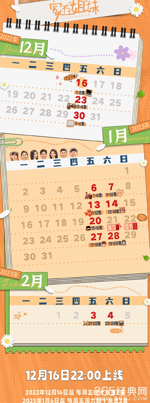 《家有姐妹》追剧日历