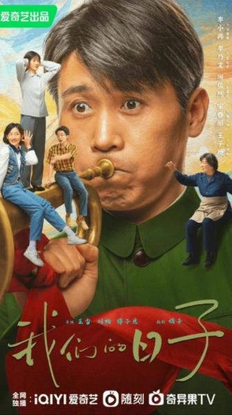 《我们的日子》播出平台