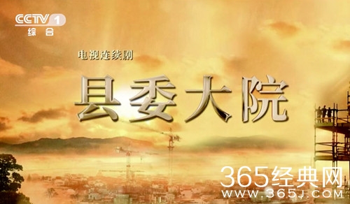 《县委大院》央视热播，真实可感激发共鸣共振