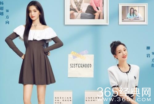 《家有姐妹》欢乐开播，杨超越柳岩姐妹默契逗趣再掀喜剧狂潮