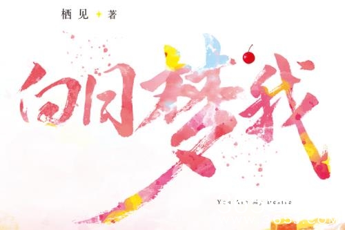 《白日梦我》原著小说