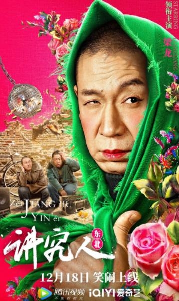 东北喜剧电影《讲究人》发布主海报，正式宣布定档12月18日