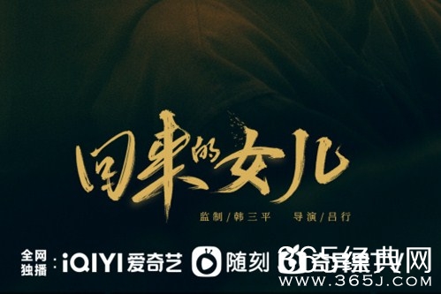 《回来的女儿》原型故事