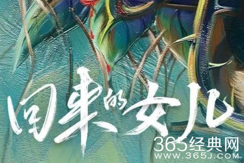 《回来的女儿》追剧日历