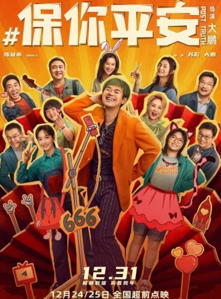 《保你平安》发布终极预告 12月24、25日超前点映