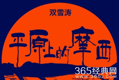 《平原上的摩西》原著小说