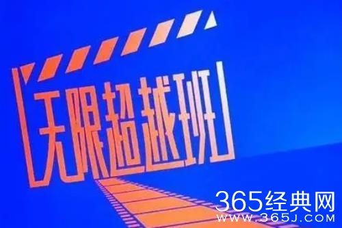 《无限超越班》首播，新老演员见传承