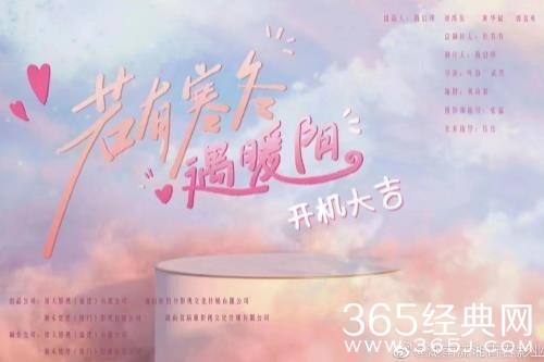 《若有寒冬遇暖阳》开机，打造高能爱情短剧