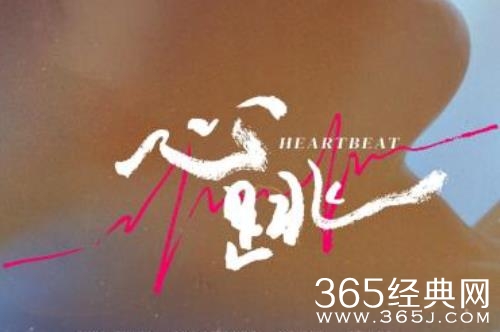 《心跳》剧情介绍