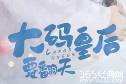 《大码皇后要翻天》剧情介绍