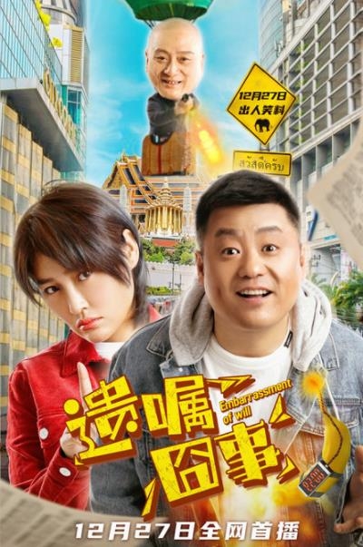 喜剧电影《遗嘱囧事》定档12月27日 宋晓峰开启爆笑泰囧追凶