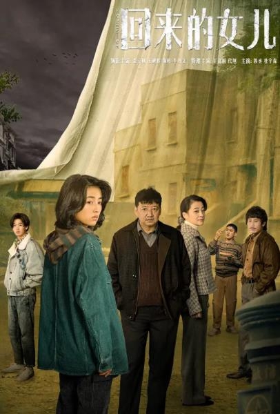 迷雾剧场第十部剧登场！《回来的女儿》让人找回悬疑剧的快感