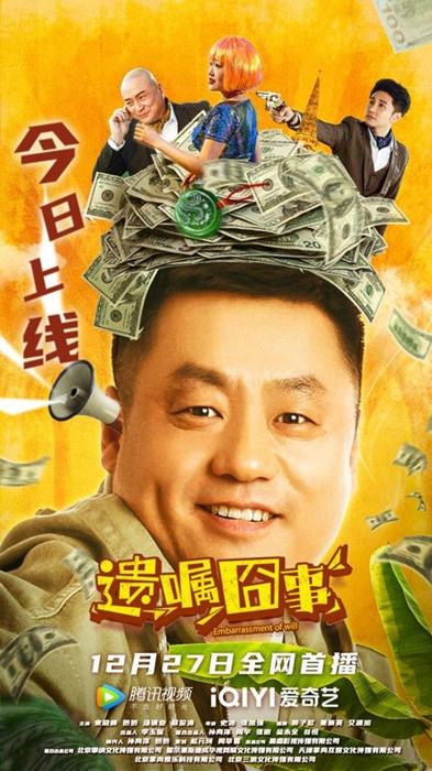 电影《遗嘱囧事》上线