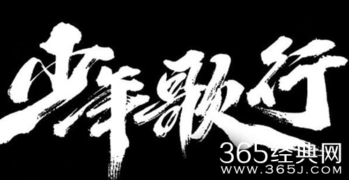 《少年歌行》境界划分