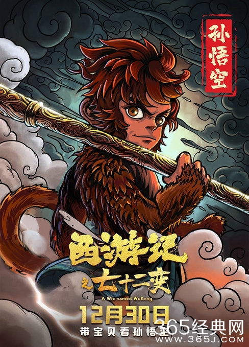 《西游记之七十二变》手绘海报发布