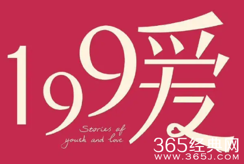 《199爱》含义