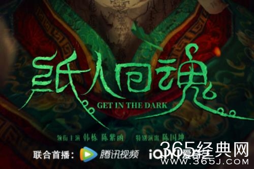 《纸人回魂》播出平台