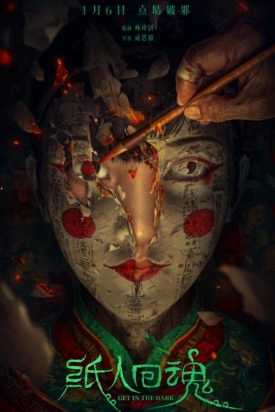 《纸人回魂》定档