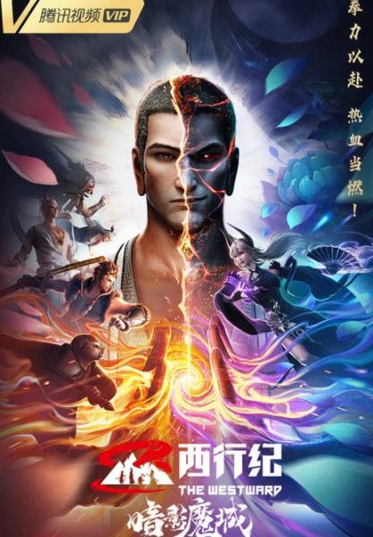 《西行纪之暗影魔城》定档唐三藏黑化变暗魂