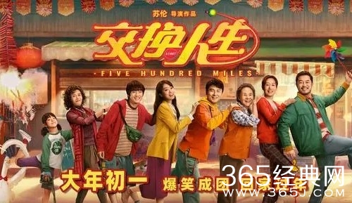 《交换人生》定档大年初一