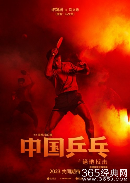 《中国乒乓之绝地反击》原型出马助阵传奇揭秘