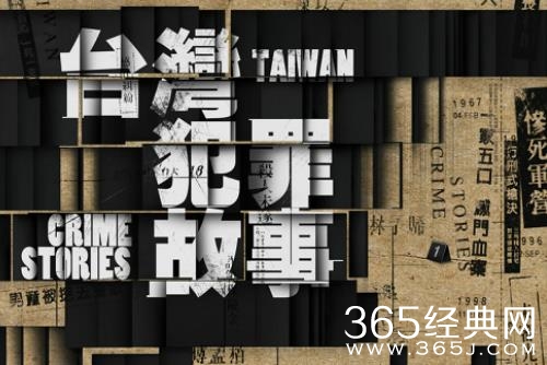 《台湾犯罪故事》原型