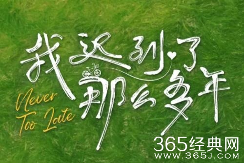 《我迟到了那么多年》剧情介绍