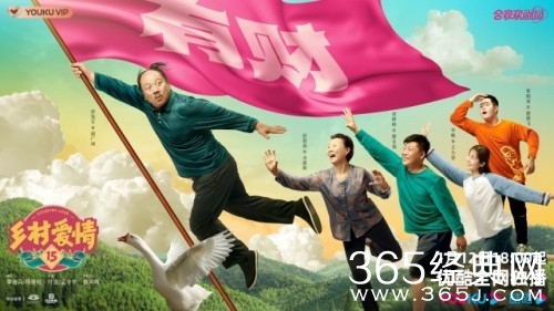 《乡村爱情15》上映时间