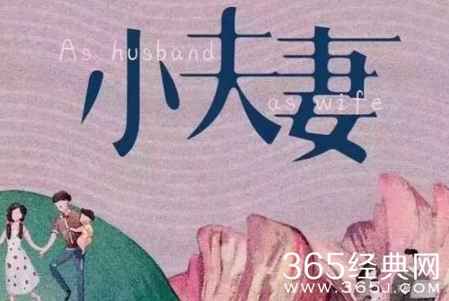 《小夫妻》拍摄地