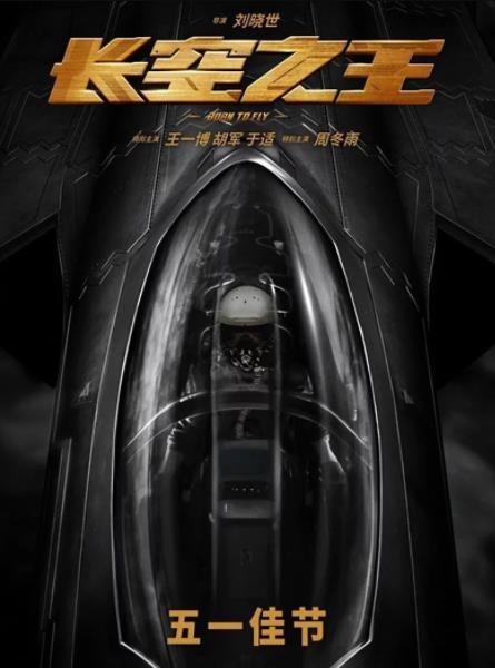 电影《长空之王》进军五一档