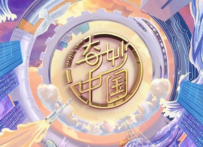 《奇妙中国》接档《如果国宝会说话》