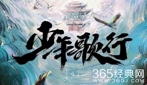 《少年歌行》观看网站