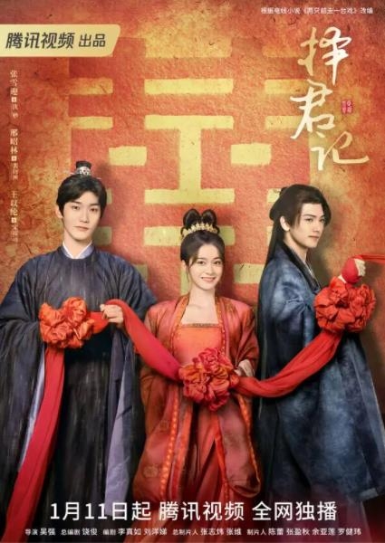 《择君记》定档